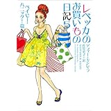 レベッカのお買いもの日記5 ベイビー ・パニック!篇 (ヴィレッジブックス S キ 1-6)