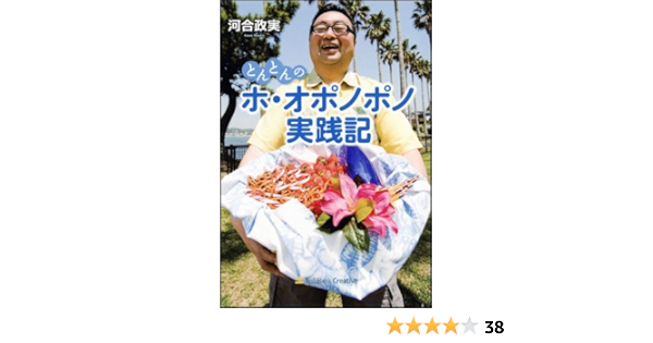 とんとんのホ オポノポノ実践記 河合 政実 本 通販 Amazon