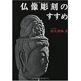仏像彫刻のすすめ