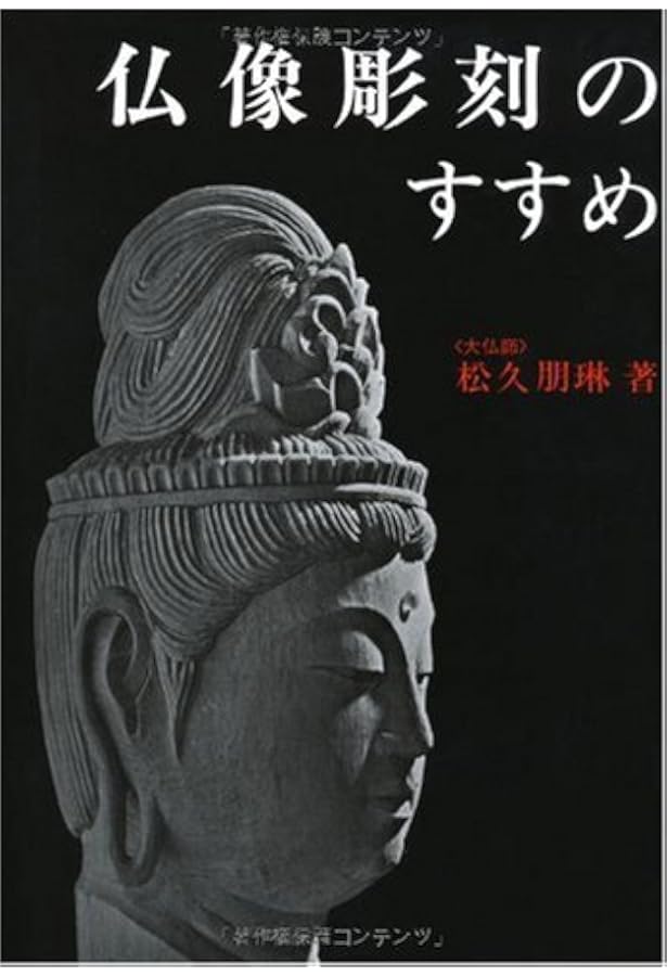 仏像彫刻のすすめ 続 新装版 | 松久 朋琳, 松久 宗琳 |本 | 通販 | Amazon