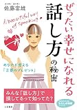 ぜったい幸せになれる話し方の秘密 (知的生きかた文庫 さ 28-3 わたしの時間シリーズ)