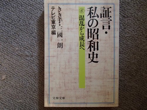 Download 証言・私の昭和史〈6〉混乱から成長へ (文春文庫) Full BOoks Free Online