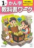 小学教科書ワーク 漢字 1年 東京書籍版