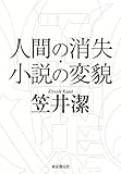 人間の消失・小説の変貌