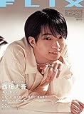 FLIX（フリックス）2023年8月号