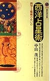 西洋占星術―科学と魔術のあいだ