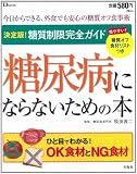 糖尿病にならないための本 (TJMOOK)