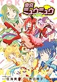 東京ミュウミュウ 2020 り・たーん (KCデラックス)