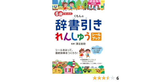 6歳になったら くもんの辞書引きれんしゅう シールブック 深谷 圭助 本 通販 Amazon