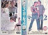 マイ・ガール2(日本語吹替版) [VHS]