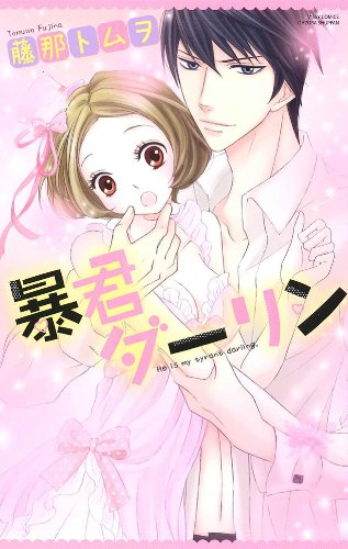 『暴君ダーリン』1巻