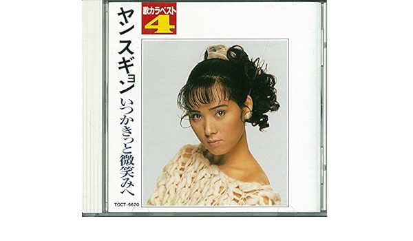 Amazon 歌カラベスト4 いつかきっと微笑みへ ヤン スギョン 歌謡曲 音楽