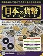 週刊日本の貨幣コレクション (56)2018年 10/3 号 [雑誌]