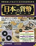週刊日本の貨幣コレクション (56)2018年 10/3 号 [雑誌]
