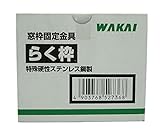 WAKAI ステンレス 窓枠固定金具 らく枠 100組