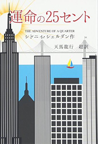 シドニィ・シェルダン:運命の25セント