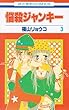 悩殺ジャンキー 第3巻 (花とゆめCOMICS)