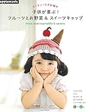 カンタン!かぎ針編み 子供が喜ぶ!フルーツとお野菜&スイートキャップ (アサヒオリジナル)