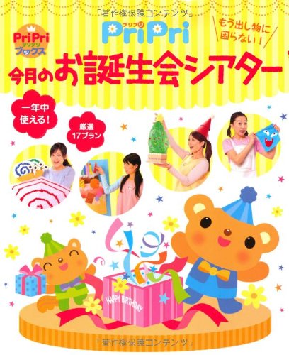 PriPri 今月のお誕生会シアター (PriPriブックス) (ＰｒｉＰｒｉブックス)