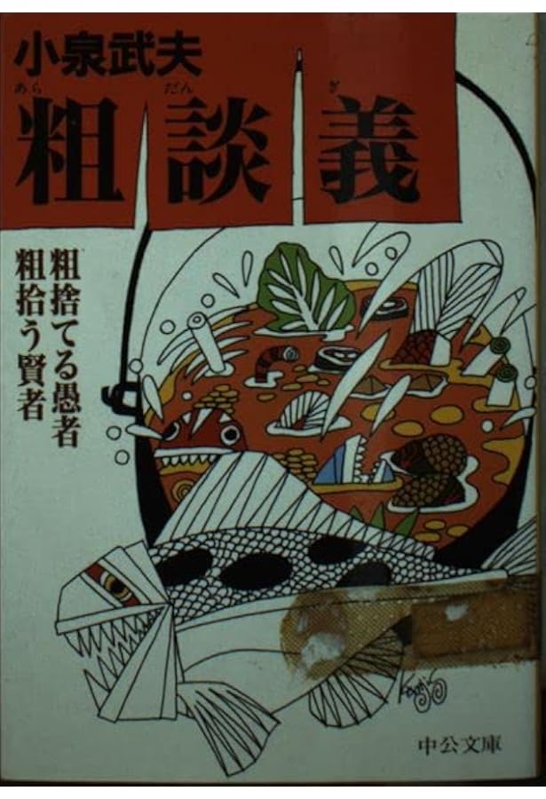 骨まで愛して: 粗屋五郎の築地物語 | 小泉 武夫 |本 | 通販 | Amazon