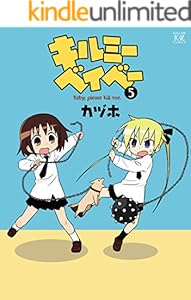キルミーベイベー　5巻 (まんがタイムKRコミックス)