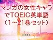 マンガの女性キャラでＴＯＥＩＣ英単語１～21巻セット～読むだけで英単語力がアップする本～