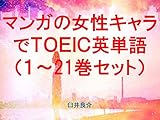 マンガの女性キャラでＴＯＥＩＣ英単語１～21巻セット～読むだけで英単語力がアップする本～