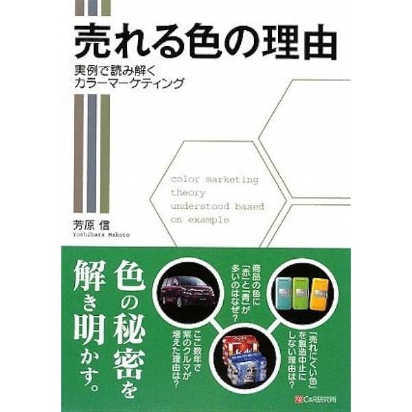 色で売る: カラーマーケティング入門 | 高坂 美紀 |本 | 通販 | Amazon