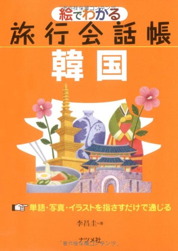 絵でわかる旅行会話帳 韓国 絵でわかる旅行会話帳 韓国