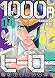 1000円ヒーロー（４） (裏少年サンデーコミックス)