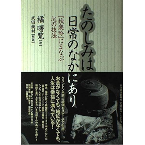 【中古】 独楽吟/グラフ社/橘曙覧 中古】 独楽吟/グラフ社/橘曙覧 Amazon.co.jp: 独楽吟 : 橘 曙覧: 本