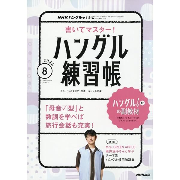 NHKハングルッ!ナビ 書いてマスター!ハングル練習帳 (7月号) |本