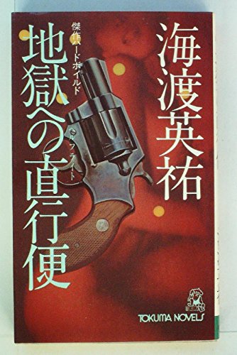 地獄への直行便 (1979年) (Tokuma novels)