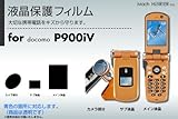docomo P900iV 液晶保護フィルム 3台分セット