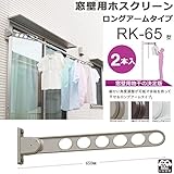 物干し 屋外 窓壁用物干し 物干し金物 川口技研 窓壁用ホスクリーン ロングアームタイプ RK-65型 65cm 2本1セット 30kgまで 角度調整可能 /ダークブロンズ