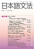 日本語文法 23巻1号