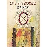 ぼうふら漂遊記 (新潮文庫)