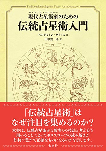 スマホ 無料電子書籍 現代占星術家のための伝統占星術入門 バイ