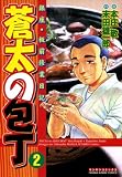 蒼太の包丁2