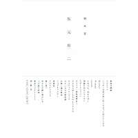 脚本家 坂元裕二 (-)