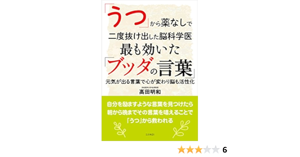 うつ から薬なしで二度抜け出した脳科学医 最も効いた ブッダの言葉 高田 明和 本 通販 Amazon
