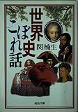 世界史こぼれ話 (河出文庫 せ 1-1)