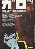 月刊漫画 ガロ 1994年4月号 (通巻350号) 江戸川乱歩の世界