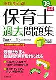 1回で受かる!保育士過去問題集〈’19年版〉