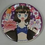 プリパラ サマーアイドルライブツアー2016 トレーディング缶バッジ 黒須あろま 単品