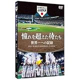 憧れを超えた侍たち　世界一への記録　通常版 [DVD]