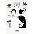 拝啓 元トモ様 (単行本)