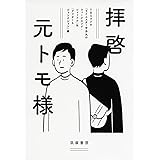 拝啓 元トモ様 (単行本)