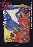 女らしさ