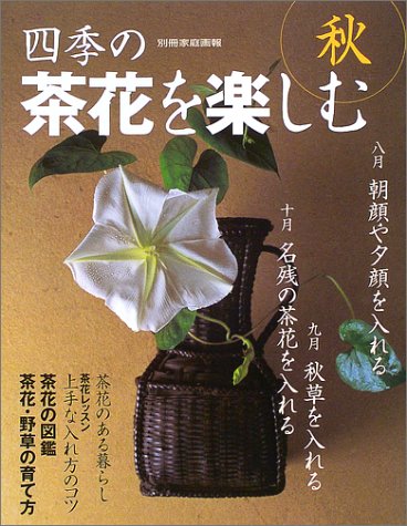 四季の茶花を楽しむ (秋) (別冊家庭画報)